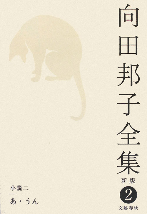 向田邦子全集　２　新版　小説　２　あ・うん　　（向田邦子全集）