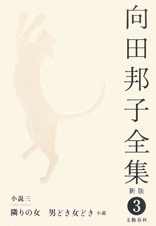 向田邦子全集　３　新版　小説　３　隣の女，男どき女どき　　（向田邦子全集）