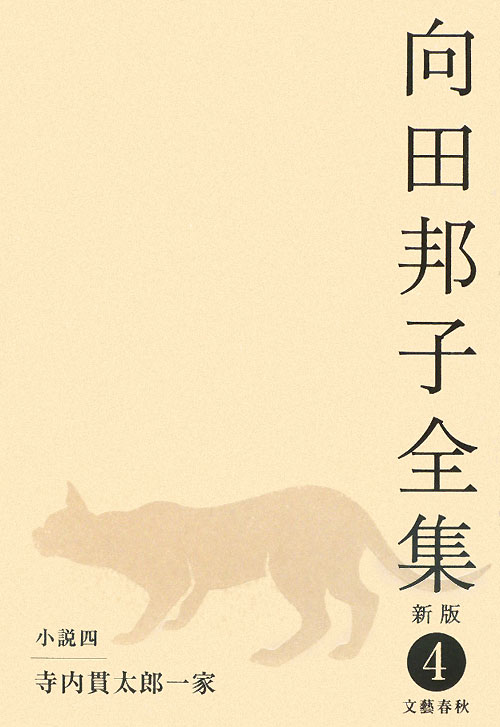 向田邦子全集　４　新版　小説　４　寺内貫太郎一家　　（向田邦子全集）