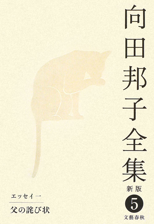 向田邦子全集　５　新版　エッセイ　１　父の詫び状　　（向田邦子全集）