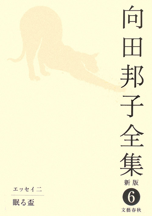 向田邦子全集　６　新版　エッセイ　２　眠る盃　　（向田邦子全集）