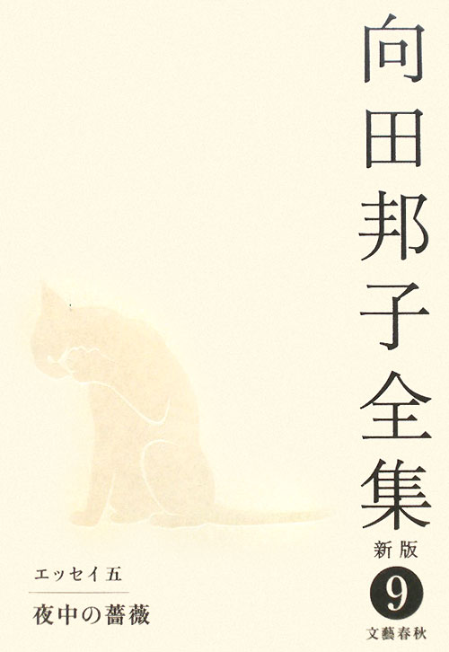 向田邦子全集　９　新版　エッセイ　５　夜中の薔薇　　（向田邦子全集）