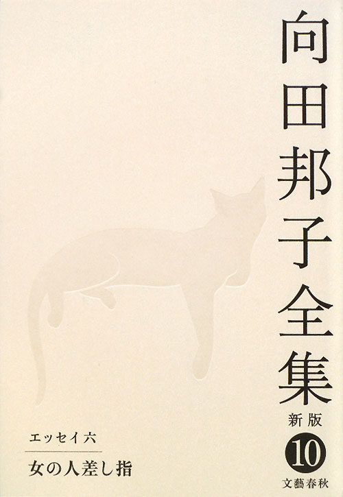 向田邦子全集　１０　新版　エッセイ　６　女の人差し指　　（向田邦子全集）