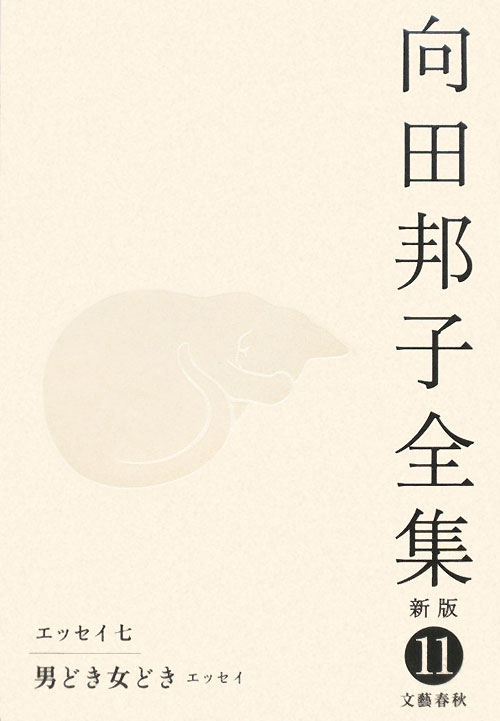 向田邦子全集　１１　新版　エッセイ　７　男どき女どき　　（向田邦子全集）