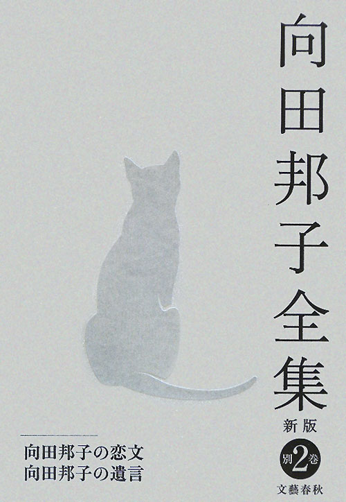向田邦子全集　別巻２　新版　向田邦子の恋文／向田邦子の遺言　　（向田邦子全集）