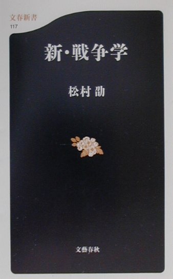 新・戦争学　　（文春新書　１１７）