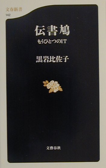 伝書鳩　もうひとつのＩＴ　　（文春新書　１４２）
