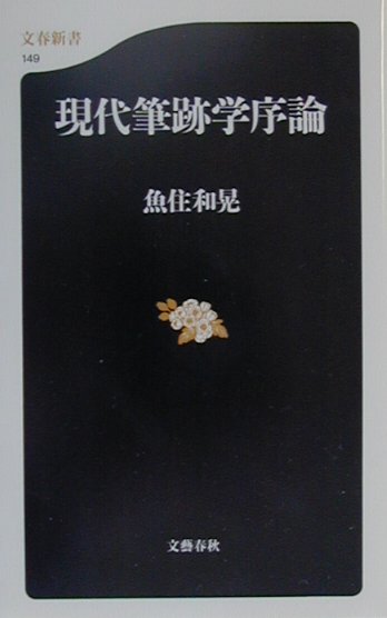 現代筆跡学序論　　（文春新書　１４９）