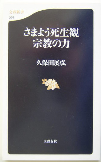 さまよう死生観宗教の力　　（文春新書　３６９）