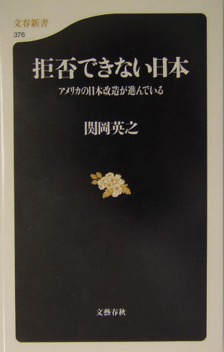 拒否できない日本　アメリカの日本改造が進んでいる　　（文春新書　３７６）