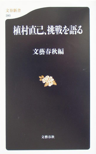 植村直己、挑戦を語る　　（文春新書　３９０）