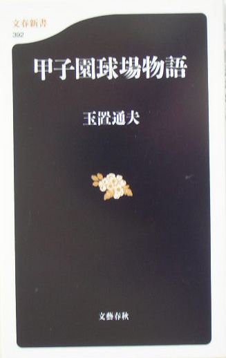 甲子園球場物語　　（文春新書　３９２）