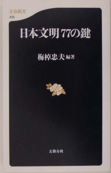 日本文明７７の鍵　　（文春新書　４３５）