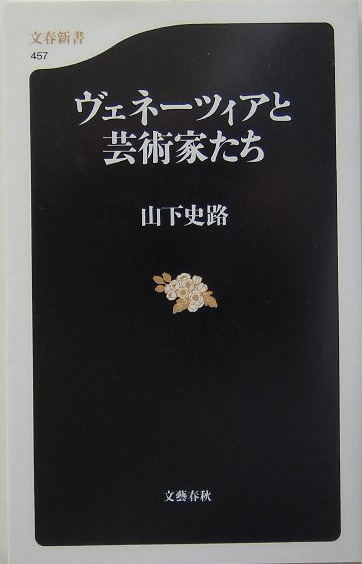 ヴェネーツィアと芸術家たち　　（文春新書　４５７）