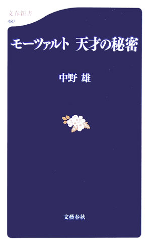 モーツァルト天才の秘密　　（文春新書　４８７）
