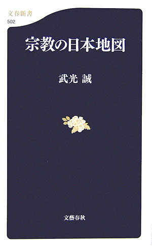 宗教の日本地図　　（文春新書　５０２）