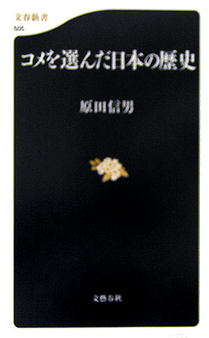 コメを選んだ日本の歴史　　（文春新書　５０５）