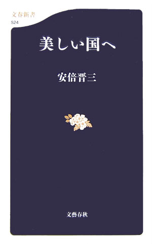 美しい国へ　　（文春新書　５２４）