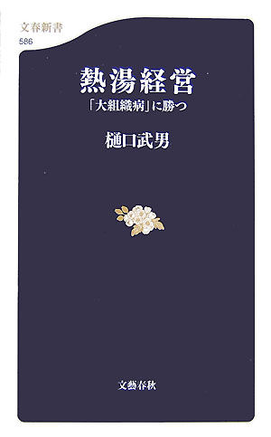 熱湯経営　「大組織病」に勝つ　　（文春新書　５８６）