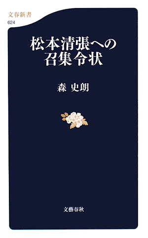 松本清張への召集令状　　（文春新書　６２４）