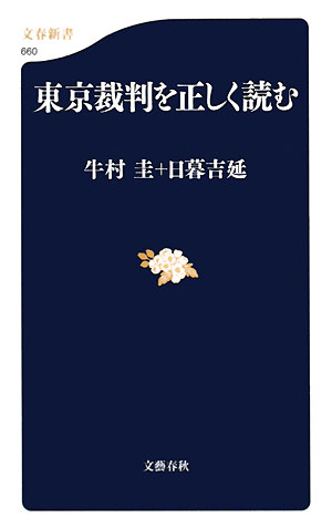 東京裁判を正しく読む　　（文春新書　６６０）