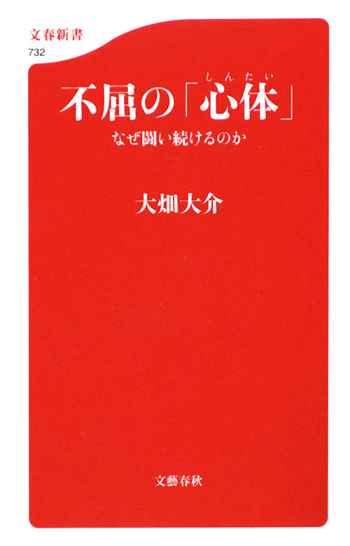 不屈の「心体」　なぜ闘い続けるのか　　（文春新書　７３２）