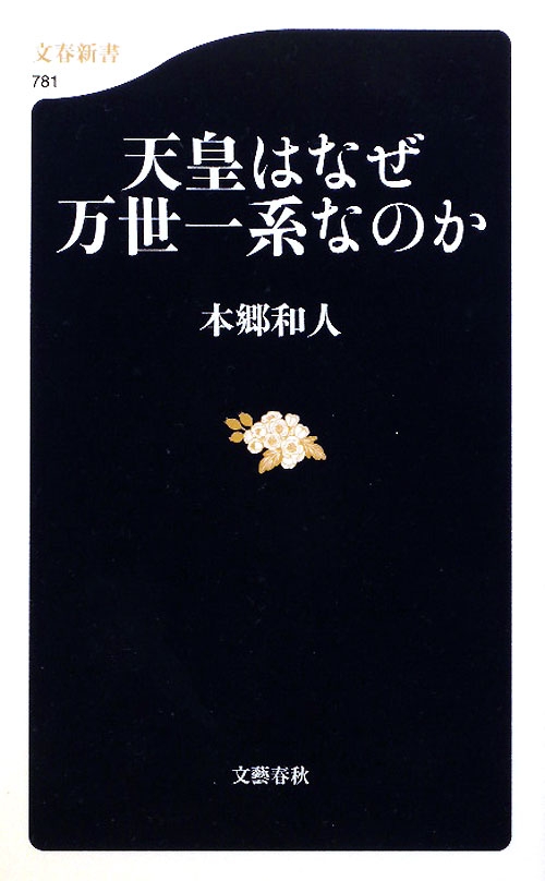 天皇はなぜ万世一系なのか　　（文春新書　７８１）