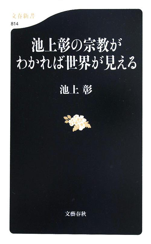 池上彰の宗教がわかれば世界が見える　　（文春新書　８１４）