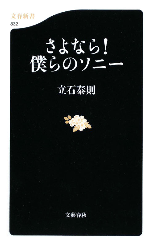 さよなら！僕らのソニー　　（文春新書　８３２）