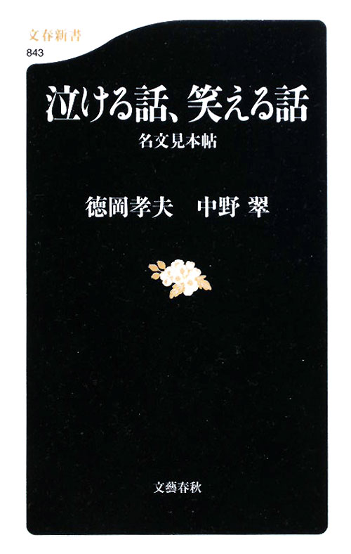 泣ける話、笑える話　名文見本帖　　（文春新書　８４３）