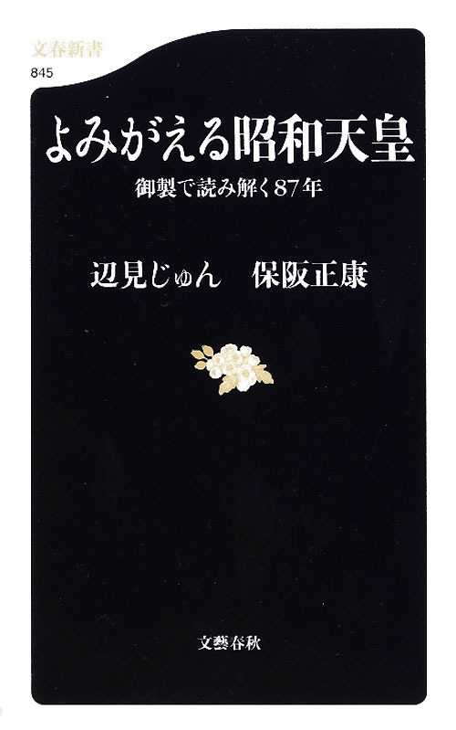 よみがえる昭和天皇　御製で読み解く８７年　　（文春新書　８４５）