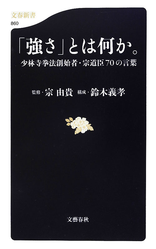 「強さ」とは何か。　少林寺拳法創始者・宗道臣７０の言葉　　（文春新書　８６０）