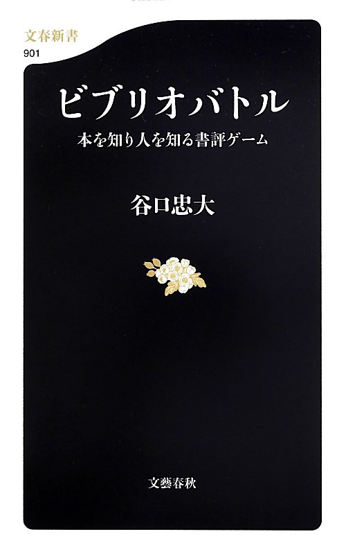 ビブリオバトル　本を知り人を知る書評ゲーム　　（文春新書９０１）