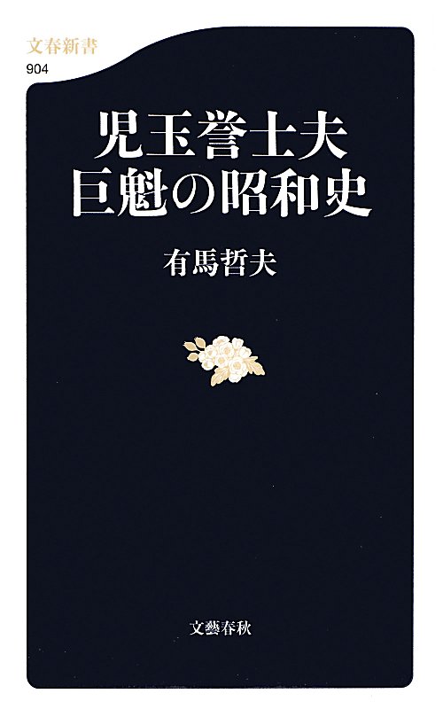 児玉誉士夫巨魁の昭和史　　（文春新書　９０４）