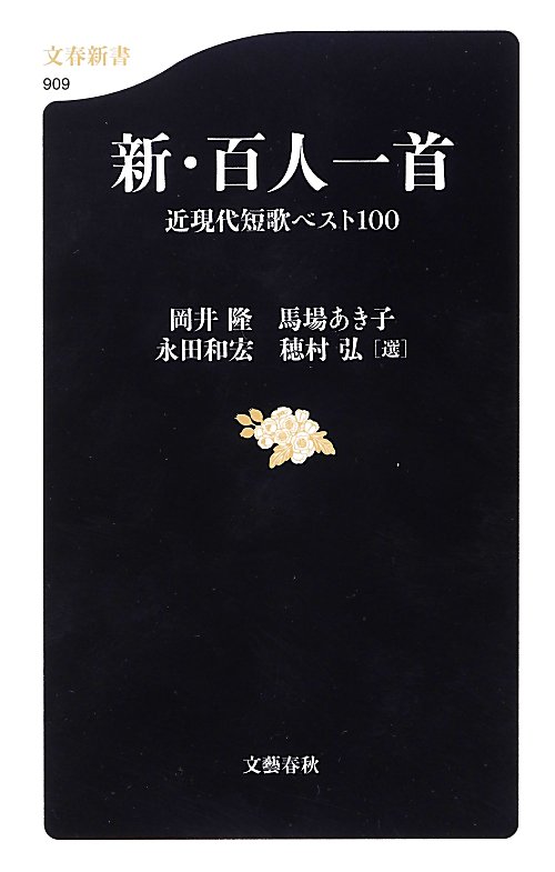 新・百人一首　近現代短歌ベスト１００　　（文春新書　９０９）