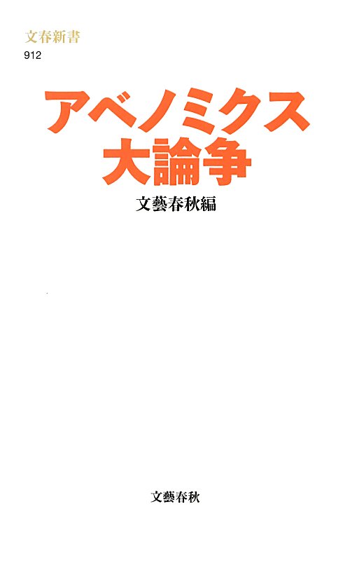 アベノミクス大論争　　（文春新書）