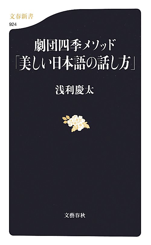 劇団四季メソッド「美しい日本語の話し方」　　（文春新書）