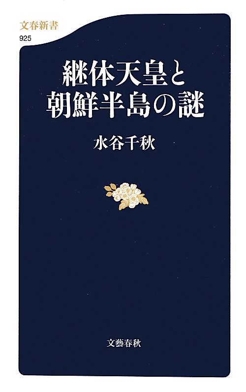 継体天皇と朝鮮半島の謎　　（文春新書）