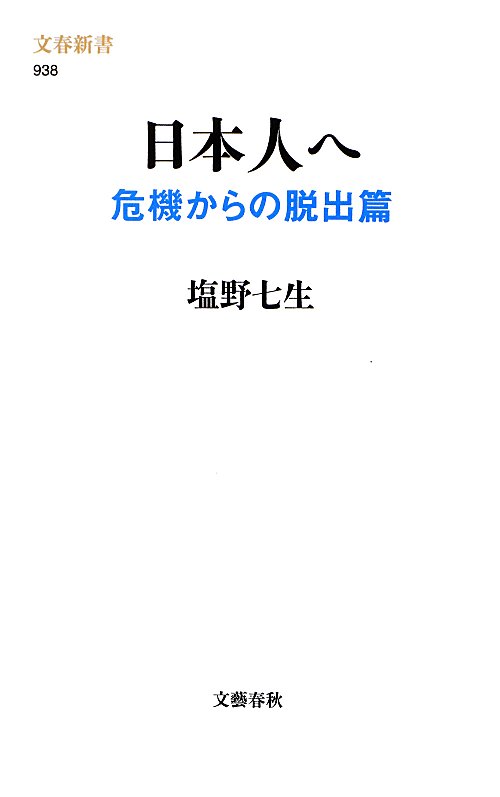 日本人へ　危機からの脱出篇　（文春新書　９３８）
