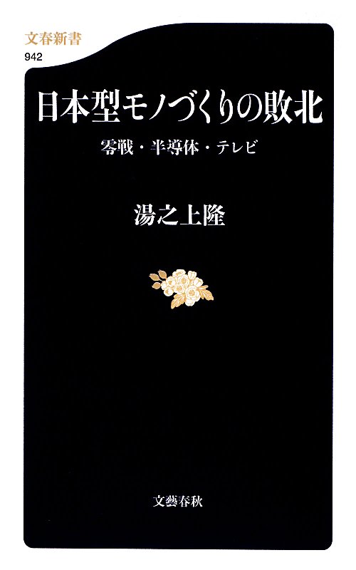 日本型モノづくりの敗北　零戦・半導体・テレビ　　（文春新書　９４２）