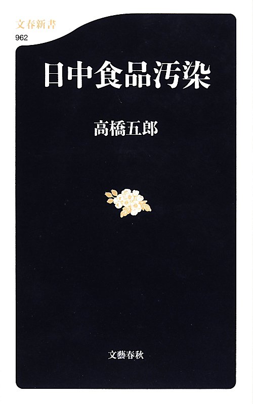 日中食品汚染　　（文春新書）