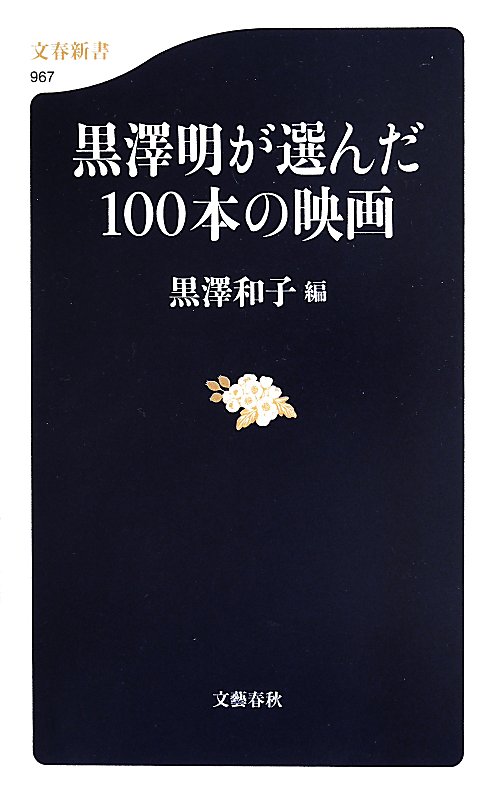 黒澤明が選んだ１００本の映画　　（文春新書　９６７）