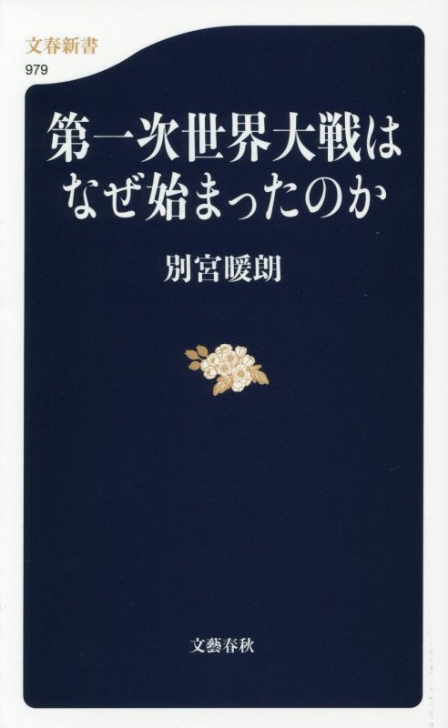 第一次世界大戦はなぜ始まったのか　　（文春新書　９７９）