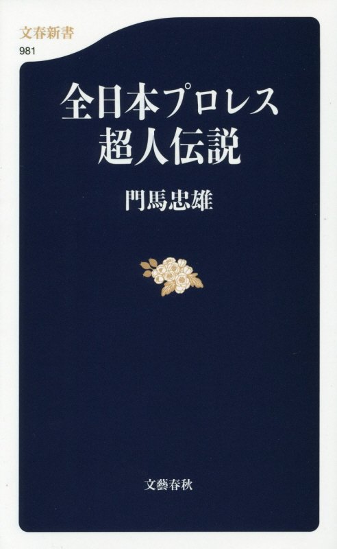 全日本プロレス超人伝説　　（文春新書　９８１）