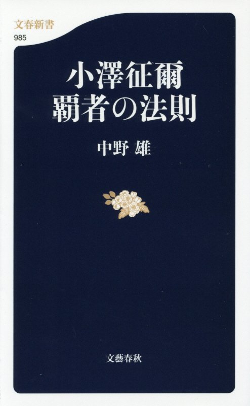 小澤征爾覇者の法則　　（文春新書　９８５）