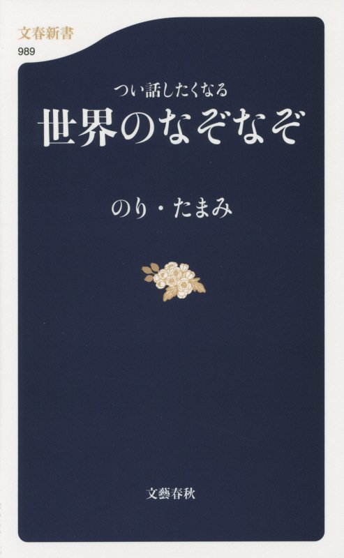 つい話したくなる世界のなぞなぞ　　（文春新書　９８９）