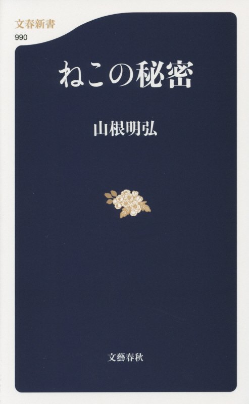 ねこの秘密　　（文春新書　９９０）