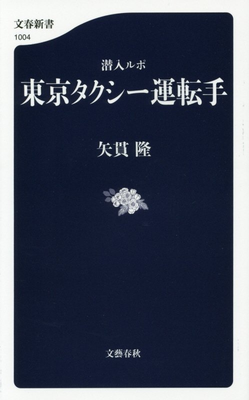 東京タクシー運転手　潜入ルポ　　（文春新書　１００４）