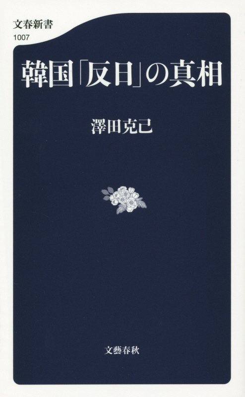 韓国「反日」の真相　　（文春新書）