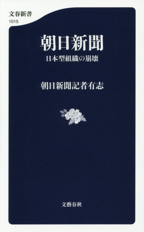 朝日新聞　日本型組織の崩壊　　（文春新書）